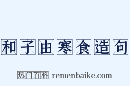 和子由寒食造句是什么意思的图片